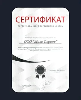 Сертификат Miele